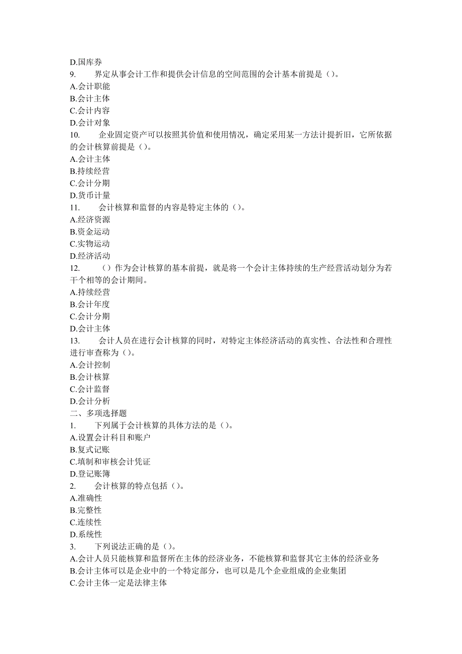 {财务管理财务会计}财务会计与财务管理知识模拟练习题._第2页