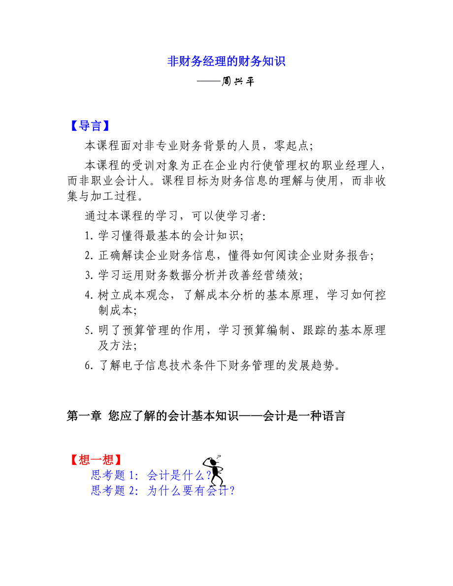 {财务管理财务经理}非财务经理的财务基础知识._第1页