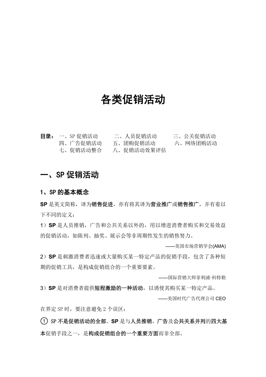 {促销管理}各类促销活动大全_第1页