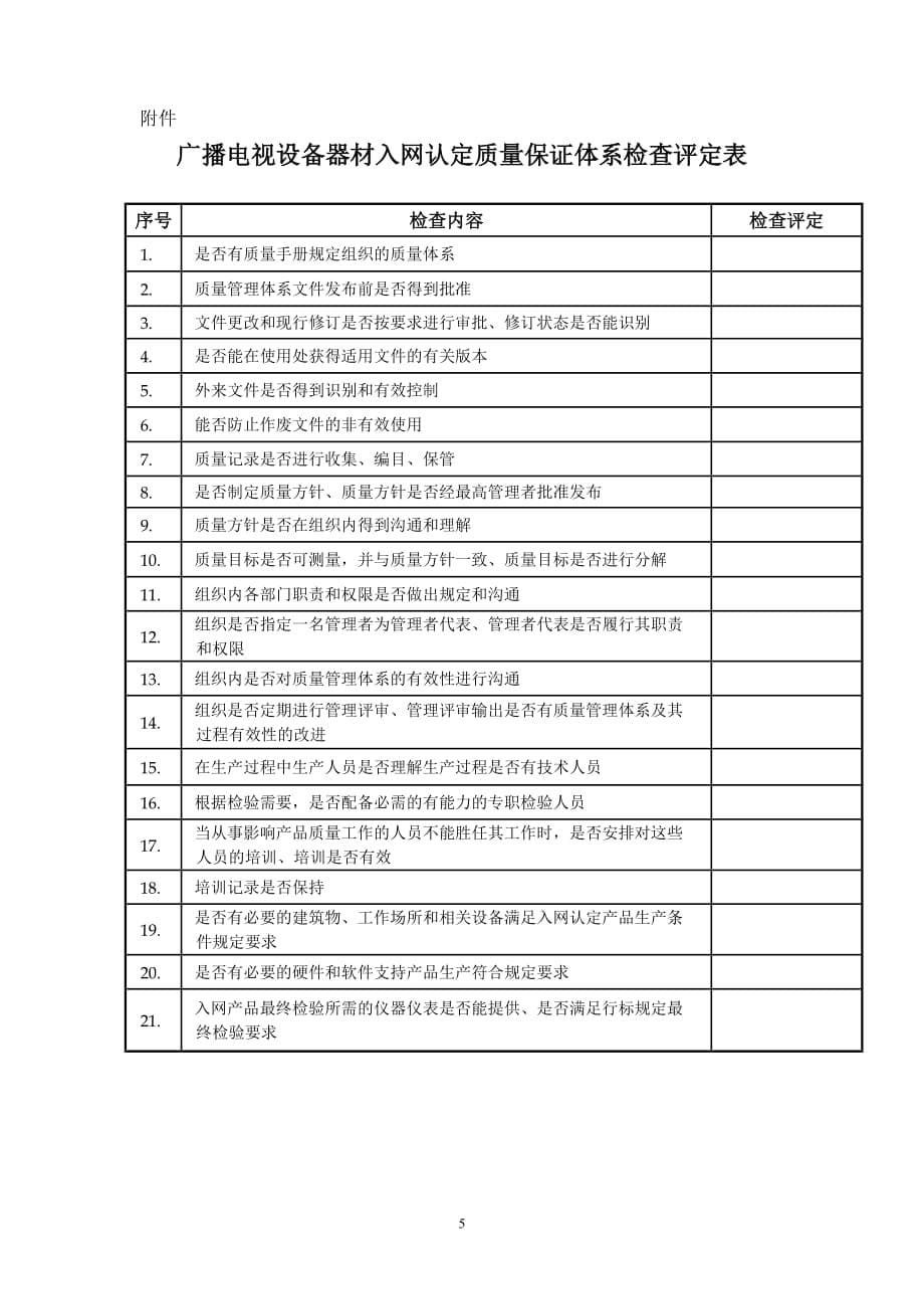 {品质管理质量认证}广播电视设备器材入网认定质量保证体系审核规定._第5页