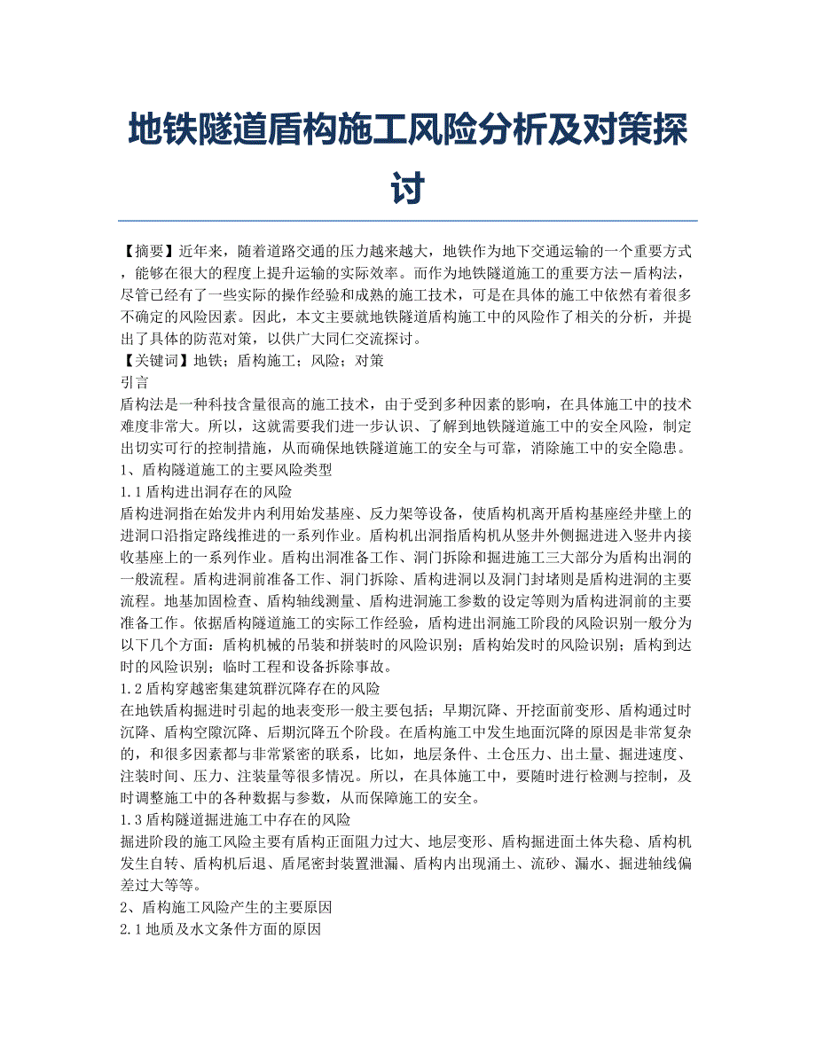 地铁隧道盾构施工风险分析及对策探讨.docx_第1页