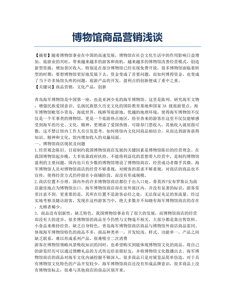 博物馆商品营销浅谈.docx_第1页