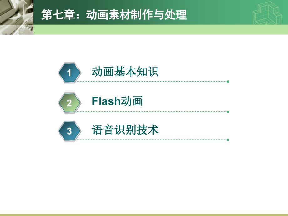 多媒体应用系统技术第7章_第2页