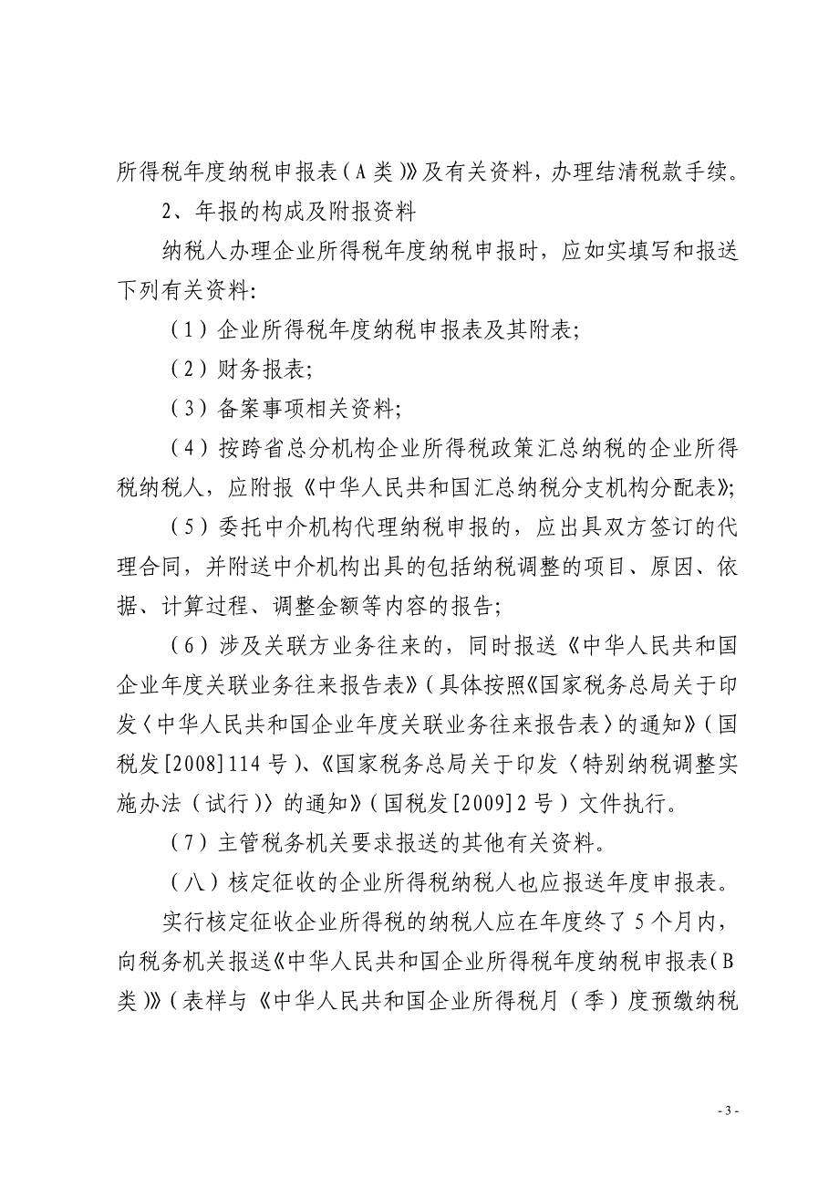 {财务管理税务规划}甬地税〔某某某〕号._第3页