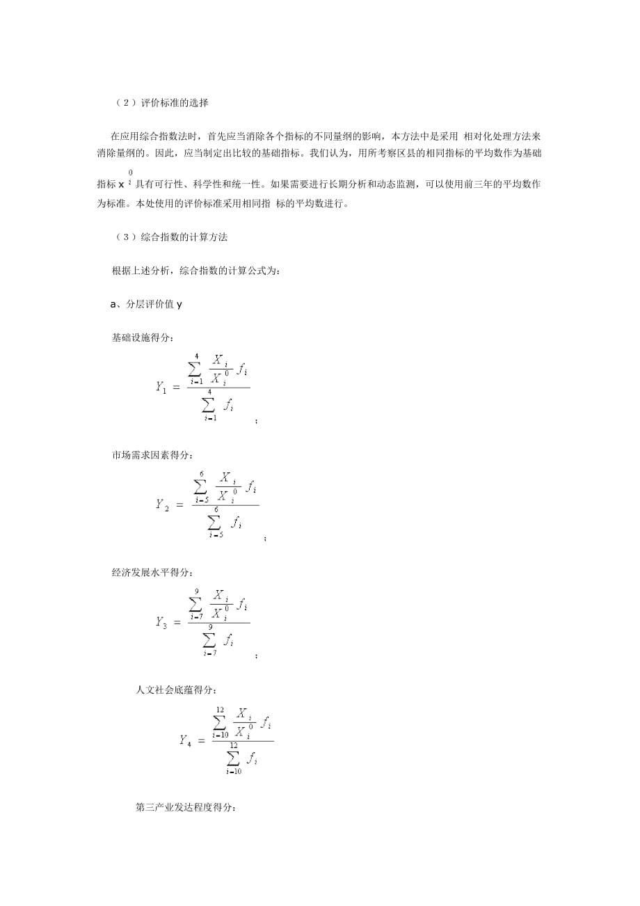 {财务管理财务知识}企业集团总部经济入住条件评价分析._第4页