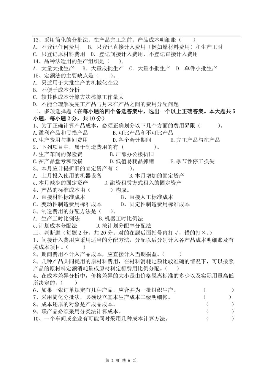 {财务管理财务会计}某市科技大学远程教育成本会计模拟试题._第2页