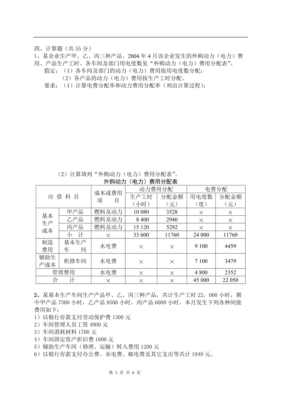 {财务管理财务会计}某市科技大学远程教育成本会计模拟试题._第3页