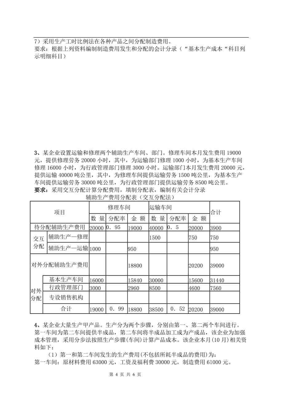 {财务管理财务会计}某市科技大学远程教育成本会计模拟试题._第4页