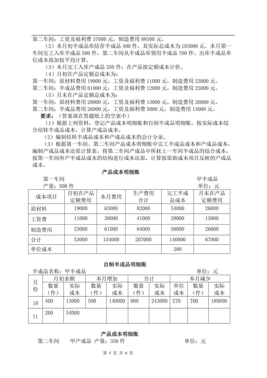 {财务管理财务会计}某市科技大学远程教育成本会计模拟试题._第5页