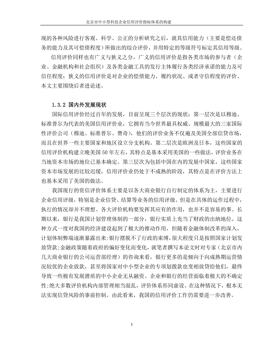 {财务管理信用管理}正文某市市中小型科技企业信用评价指标体系的构建.._第3页