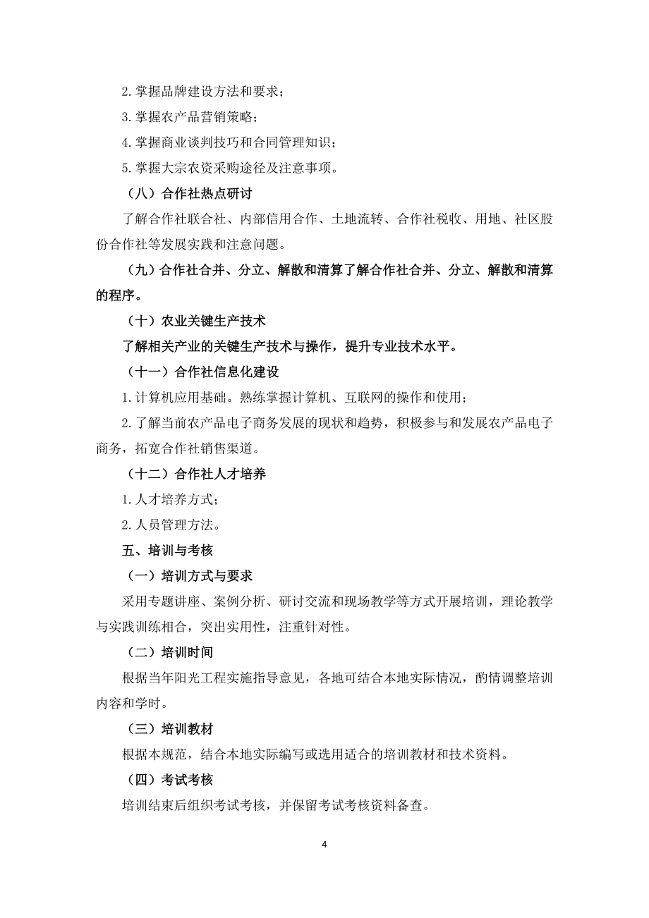 {员工培训制度}农村劳动力培训阳光工程农民合作社管理人员培训规范._第4页