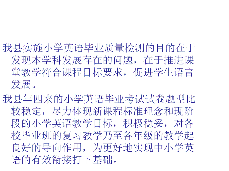 我县实施小学英语毕业质量检测目在于发现本学科发展备课讲稿_第1页