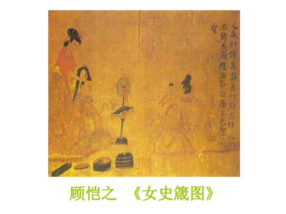 中国古代人物画欣赏讲解材料_第4页