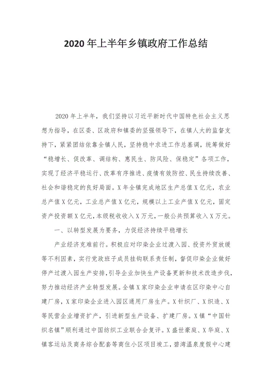 2020年上半年乡镇政府工作总结_第1页