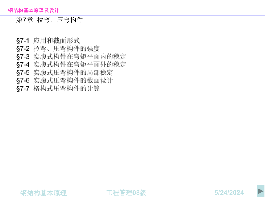 [优质文档]第7章拉弯压弯构件-钢结构设计道理课件培训课件_第1页