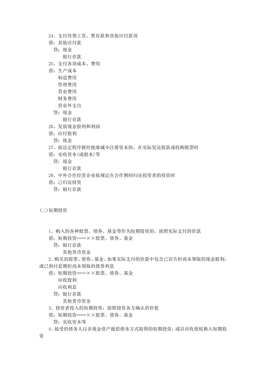 {财务管理财务会计}企业会计制度主要会计事项分录举例._第4页