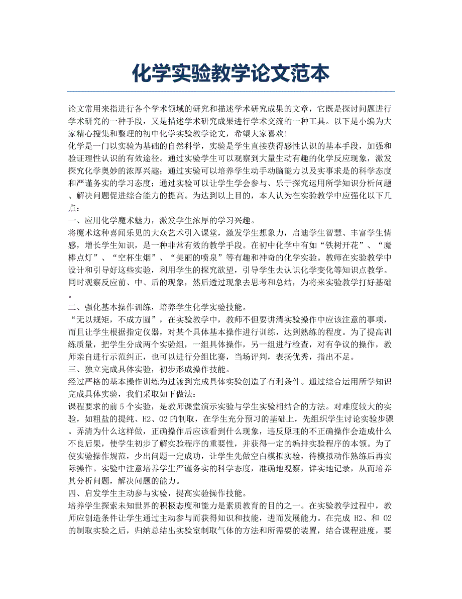 化学实验教学论文范本.docx_第1页