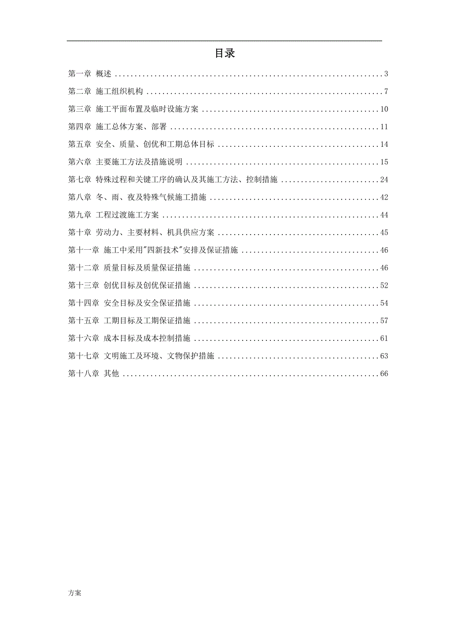 某火车站室外给排水施工组织设计的 (1).doc_第1页