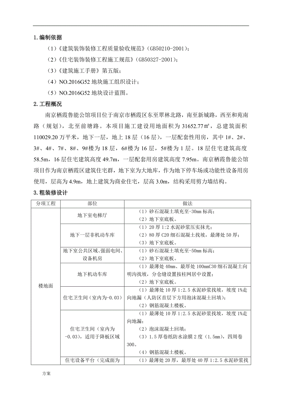 粗装修施工的方案.doc_第3页