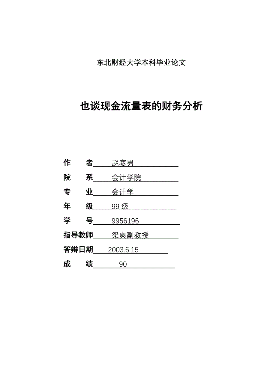 {财务管理财务分析}现金流量表财务分析探讨._第1页