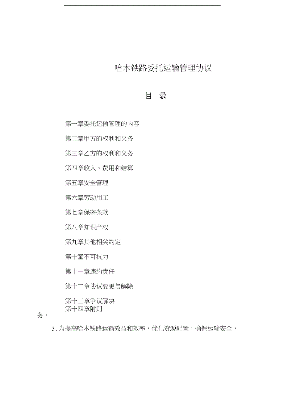 {运输合同}哈木铁路委托运输管理协议_第1页