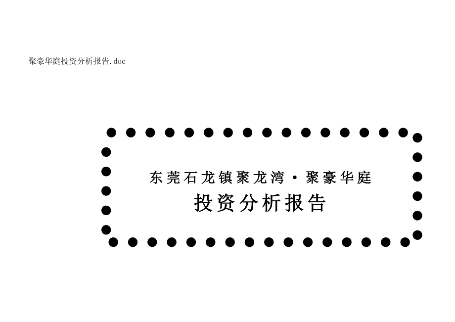 {财务管理投资管理}聚龙湾聚豪华庭投资分析报告._第1页