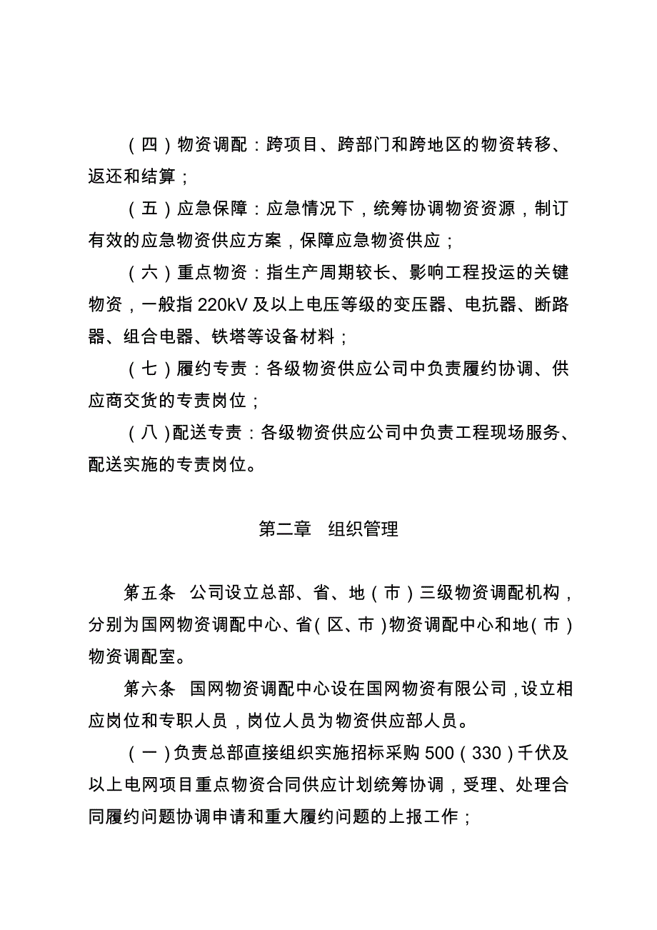 {工作规范制度}电网公司物资调配中心运作工作规范._第2页