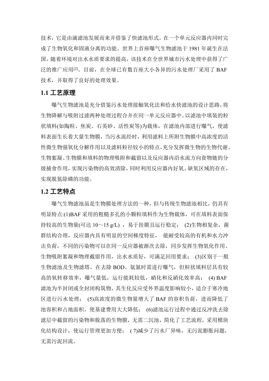 曝气生物滤池简浅析[13页]_第2页