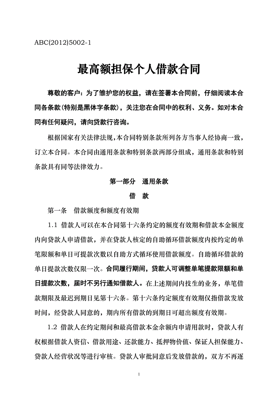 {担保合同}最高额担保个人借款合同._第1页