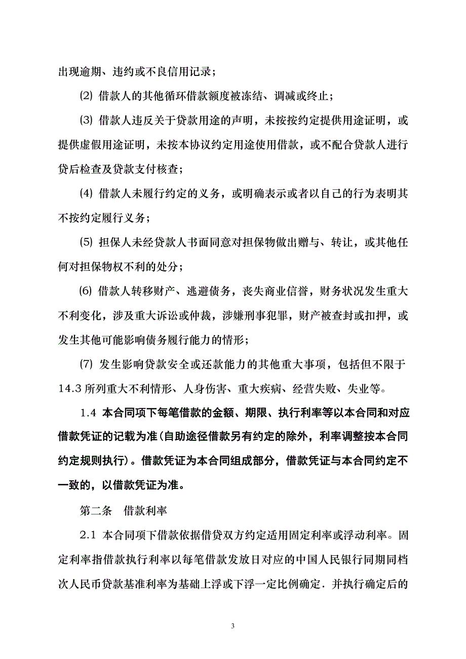 {担保合同}最高额担保个人借款合同._第3页