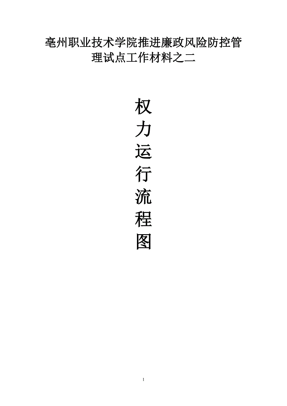 {企业管理流程图}某高校权力运行流程图._第1页