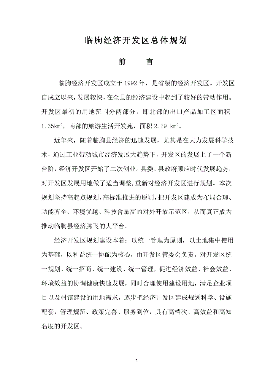 {财务管理财务知识}临朐县经济开发区总体规划正稿._第2页