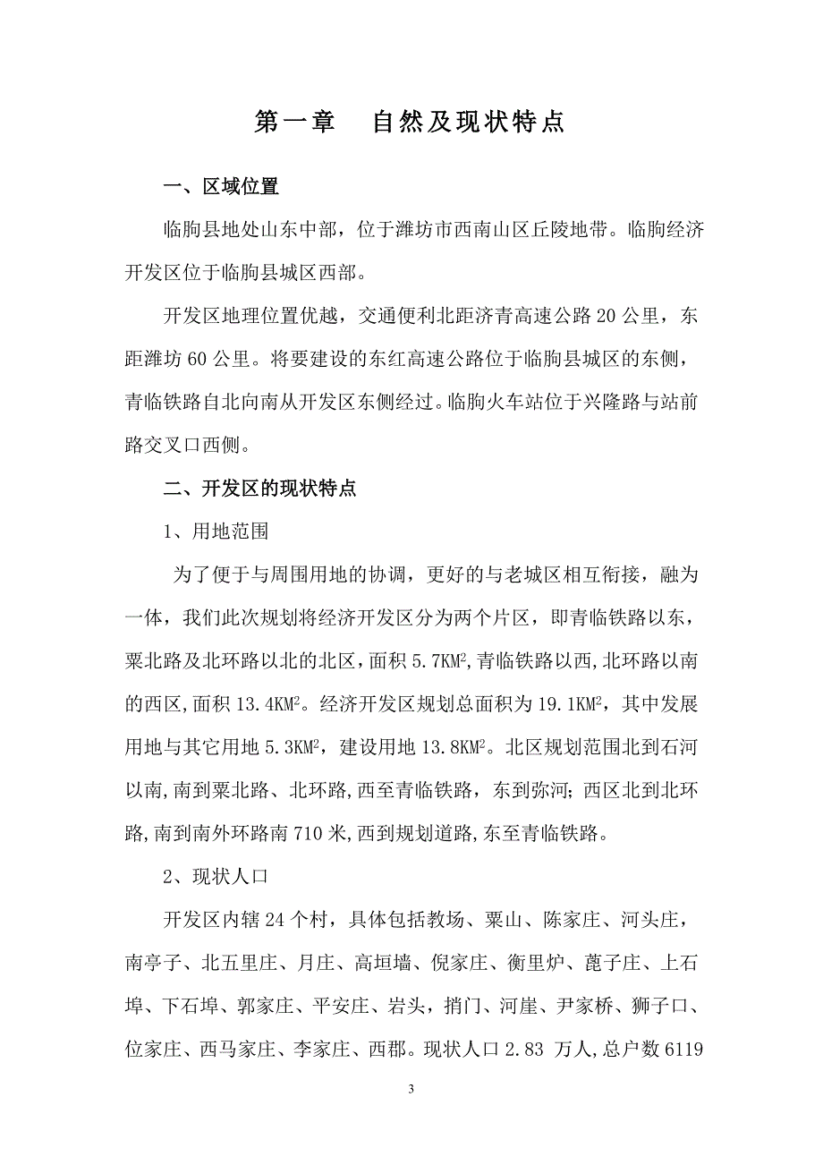 {财务管理财务知识}临朐县经济开发区总体规划正稿._第3页