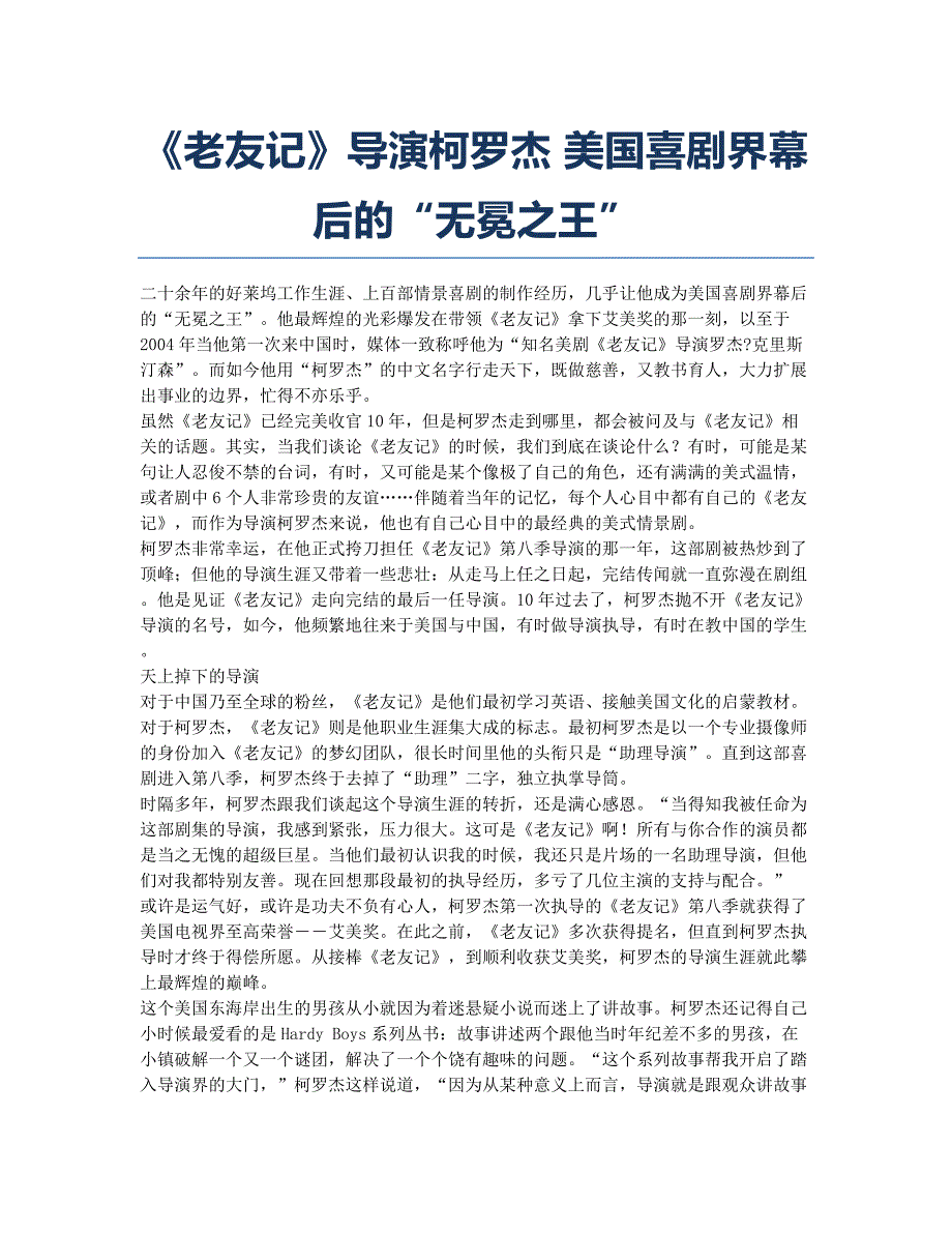 《老友记》导演柯罗杰 美国喜剧界幕后的“无冕之王”.docx_第1页