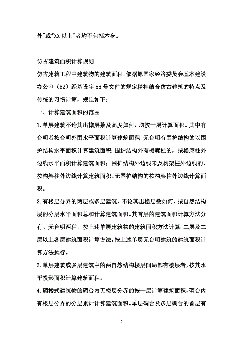 {财务管理预算编制}仿古建筑工程预算_第4页