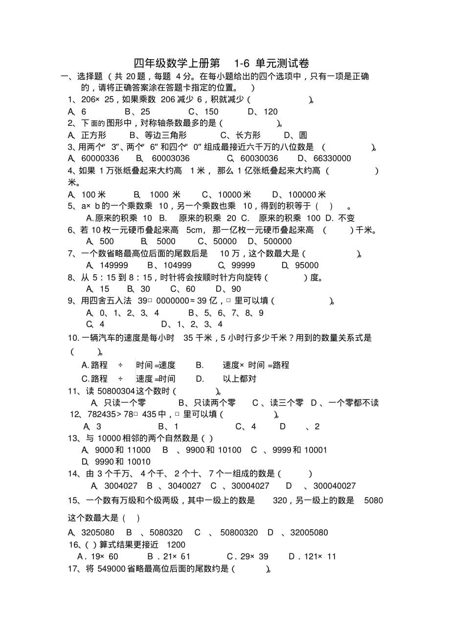 2020年苏教版四年级数学上册第1-6单 元测试题_第1页