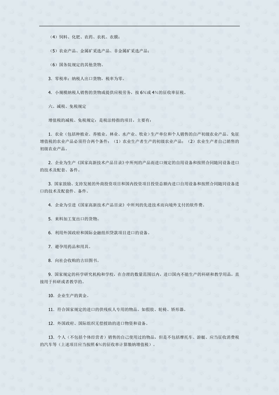 {财务管理税务规划}企业所得税的纳税筹划._第3页