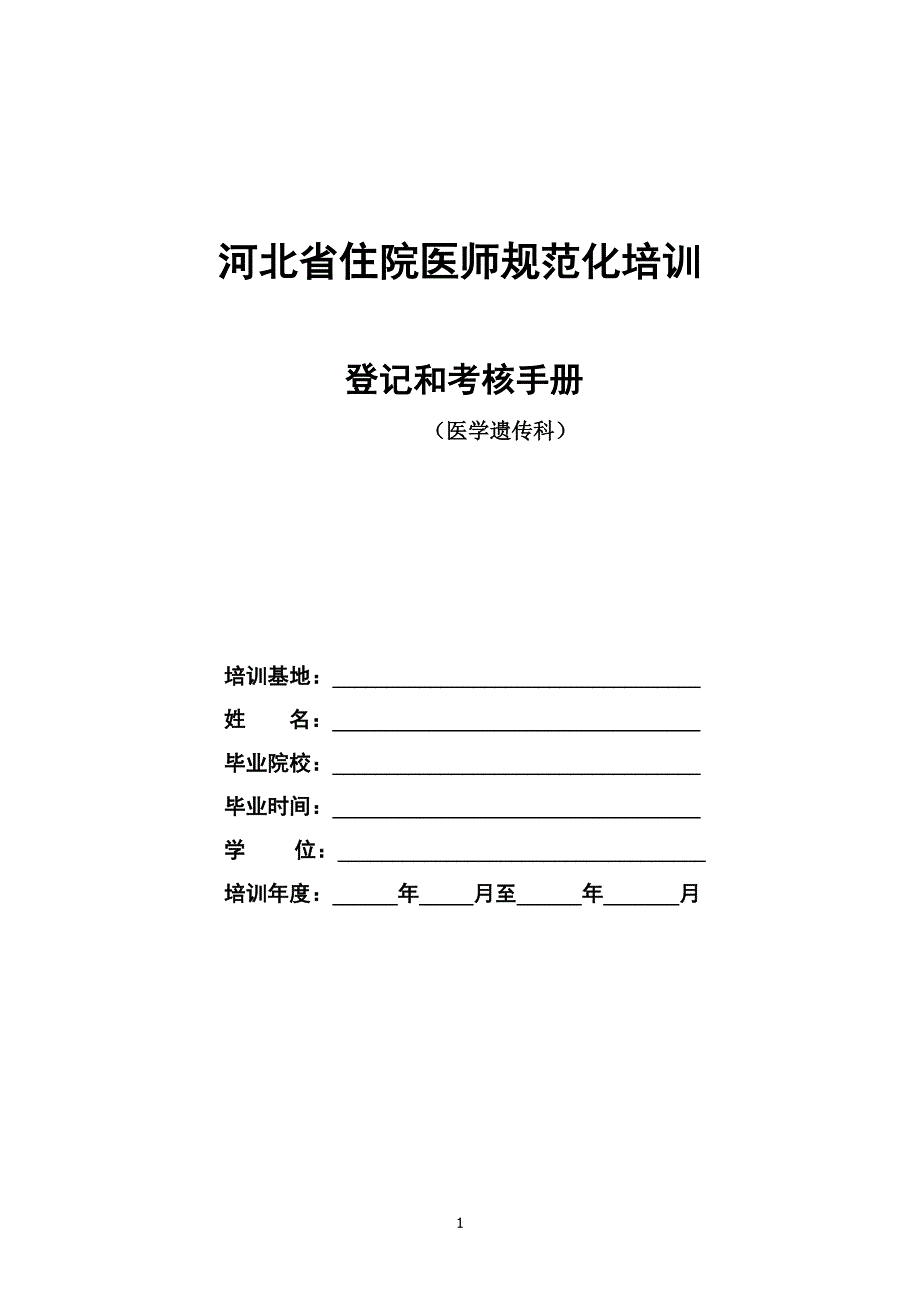 {员工培训制度}医学遗传科住院医师规范化培训._第1页