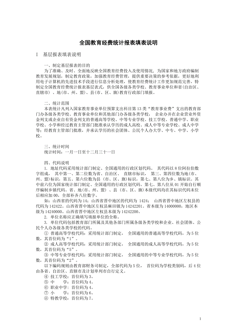 {统计套表模板}全国教育经费统计报表填表说明._第2页