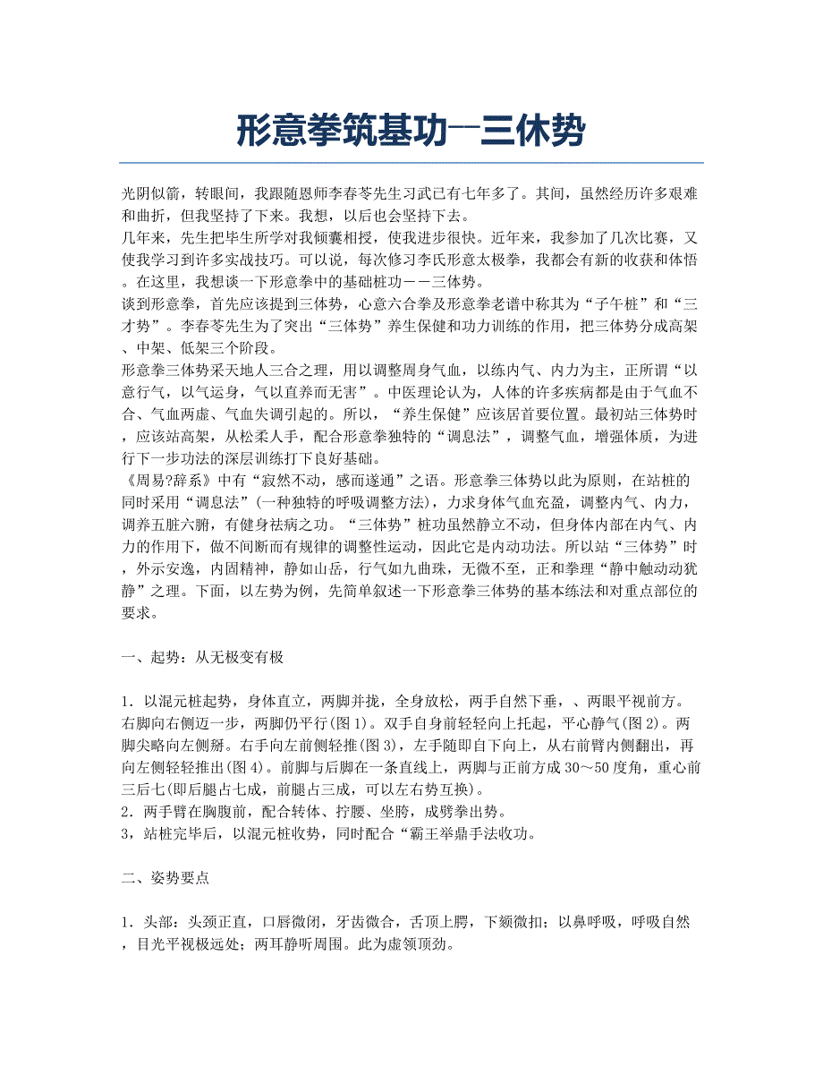 形意拳筑基功――三休势.docx_第1页