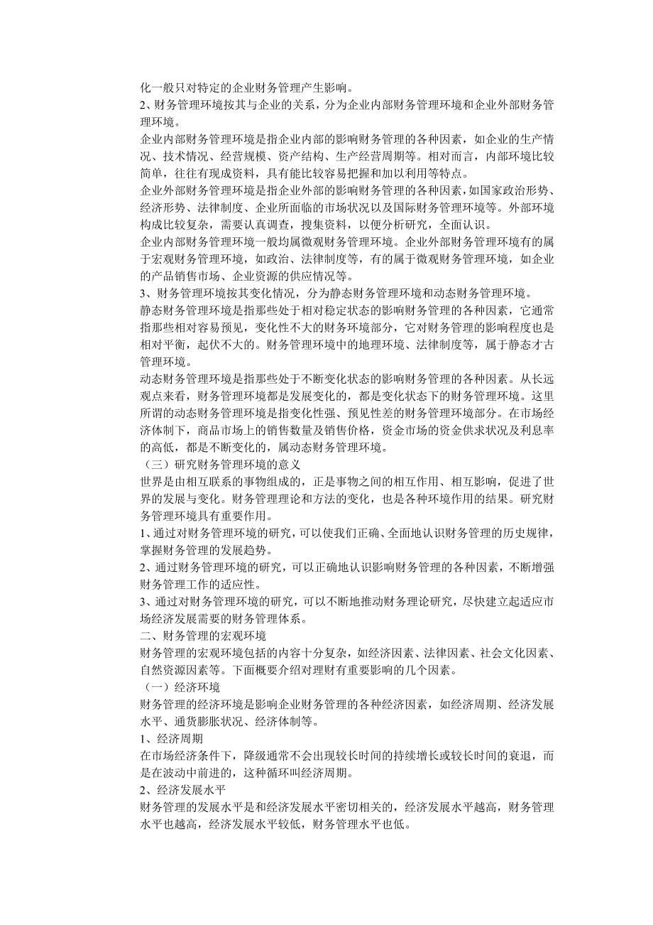 {财务管理财务知识}中国经济管理大学财务管理基础课程._第5页