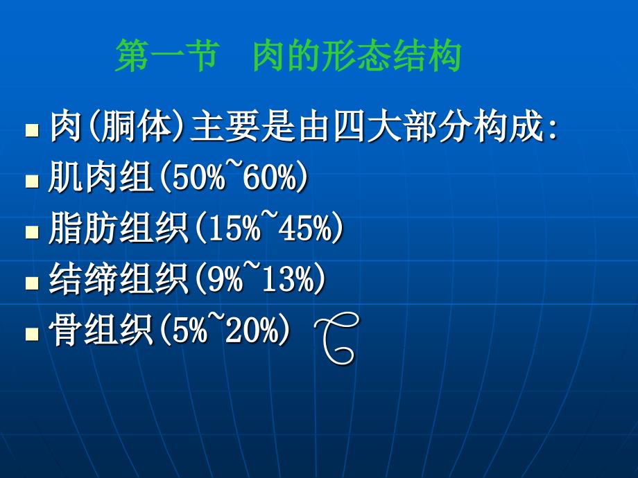 第二章 肉的组成与特性_第4页