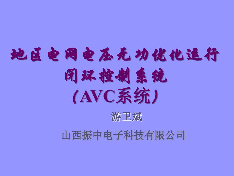 无功优化AVC讲解学习_第1页