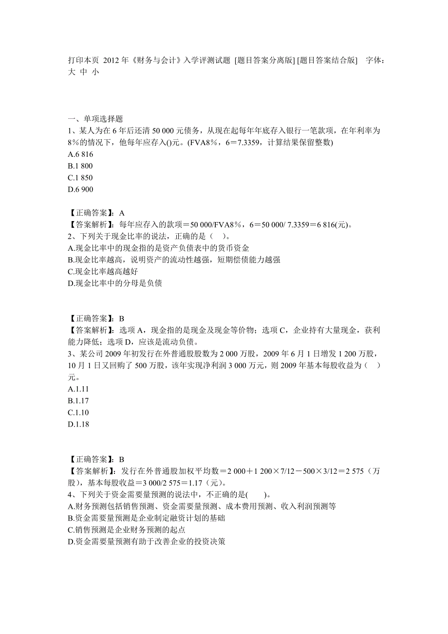 {财务管理财务分析}某年度财务会计及管理知识分析试题._第1页