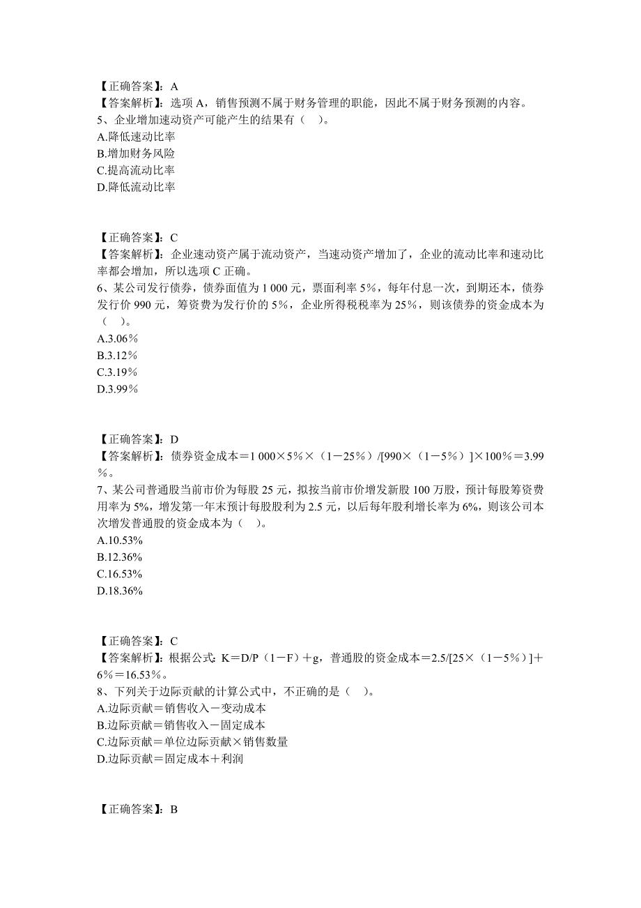 {财务管理财务分析}某年度财务会计及管理知识分析试题._第2页