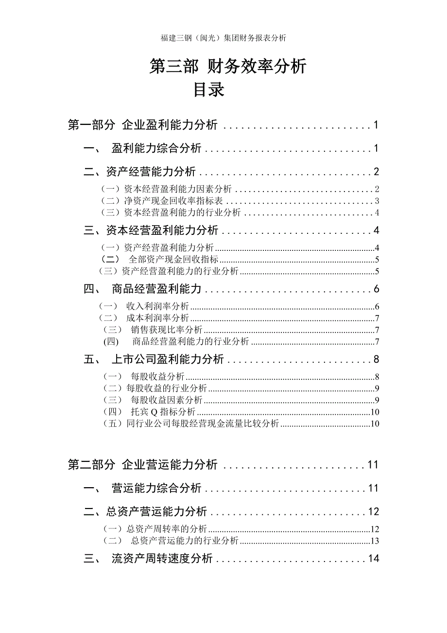 {财务管理财务分析}某年福建三钢闽光集团财务效率分析._第2页