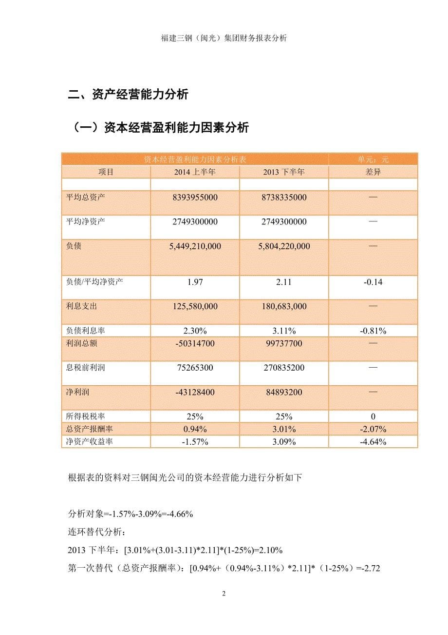 {财务管理财务分析}某年福建三钢闽光集团财务效率分析._第5页