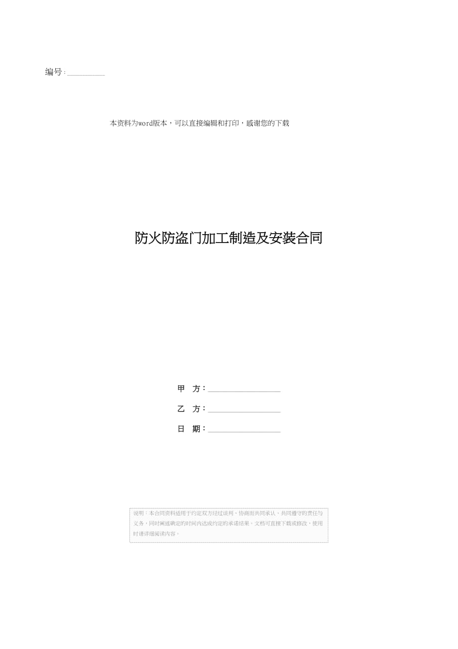 202X年防火防盗门加工制造及安装合同_第1页