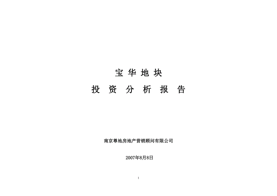 {财务管理投资管理}仙林宝华地块投资分析定稿._第1页