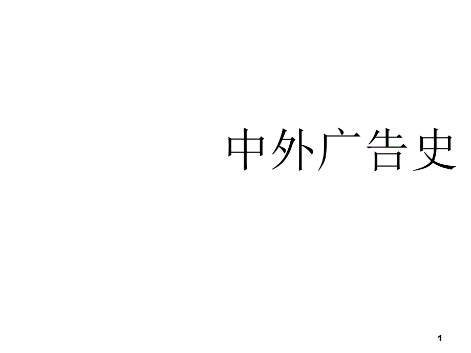 一章中外广告史课件培训课件_第1页